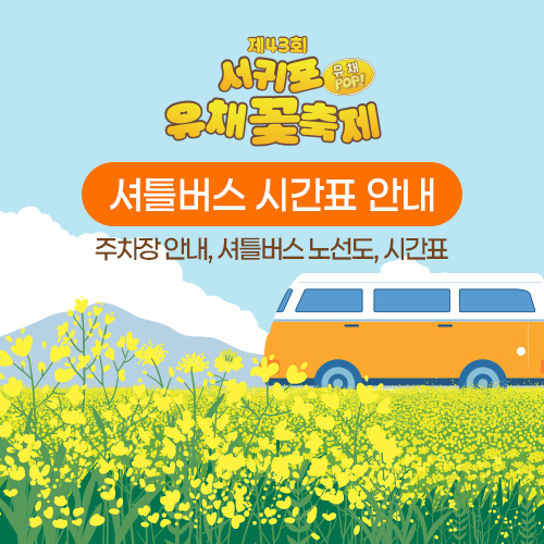 셔틀버스 시간표 바로가기