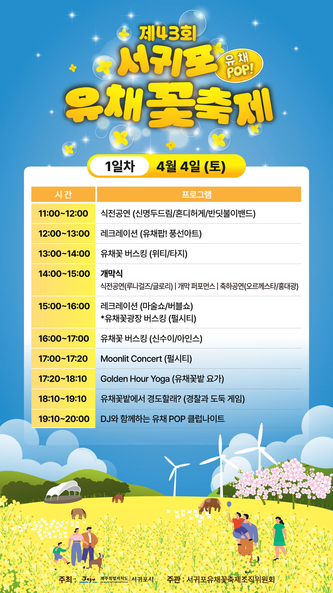 서귀포 유채꽃축제 1일차 프로그램 이미지