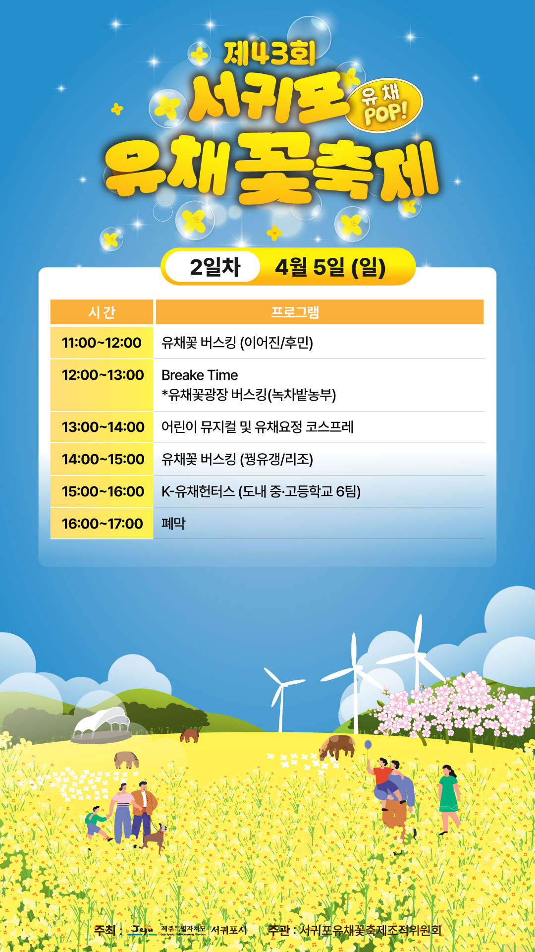 서귀포 유채꽃축제 2일차 프로그램 이미지