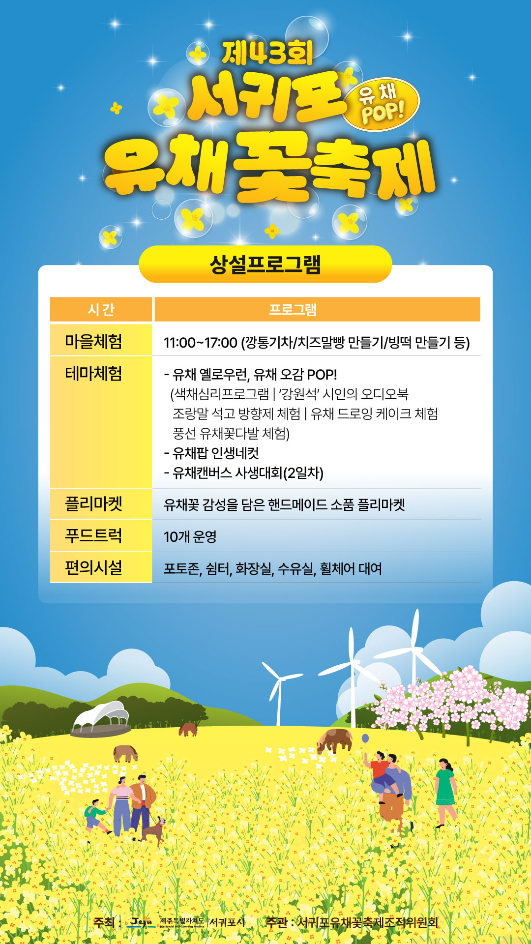 서귀포 유채꽃축제 상설프로그램 이미지